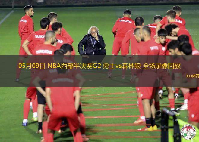 05月09日 NBA西部半决赛G2 勇士vs森林狼 全场录像回放