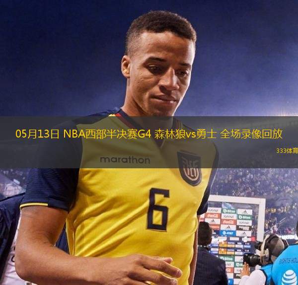 05月13日 NBA西部半决赛G4 森林狼vs勇士 全场录像回放