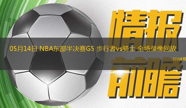 05月14日 NBA东部半决赛G5 步行者vs骑士 全场录像回放