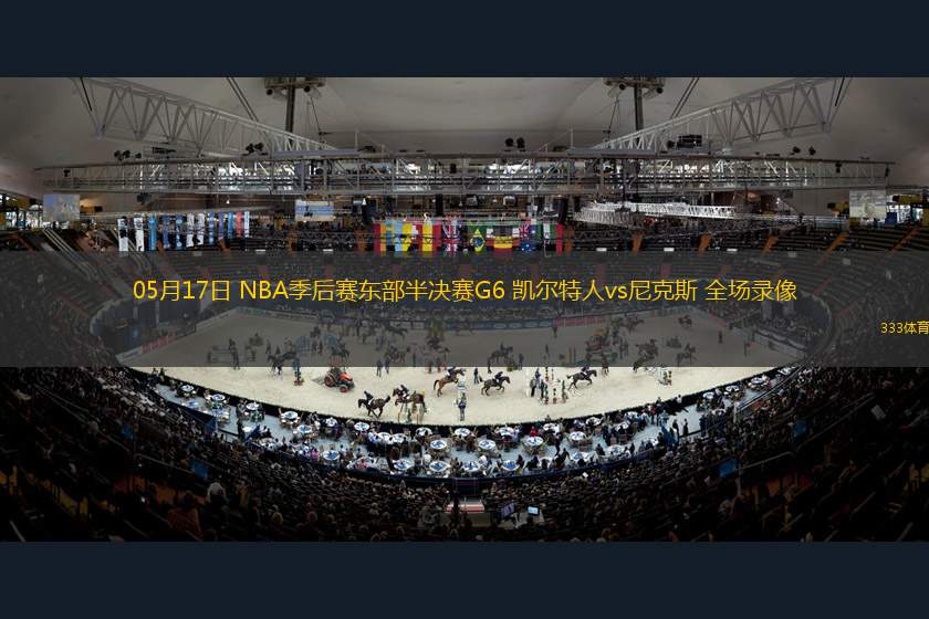 05月17日 NBA季后赛东部半决赛G6 凯尔特人vs尼克斯 全场录像